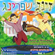 Morah Music Surie Levilov Yiddish CD 1